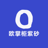 欧掌柜紫砂