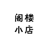 阁楼小店家