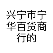 兴宁市宁华百货商行的小店