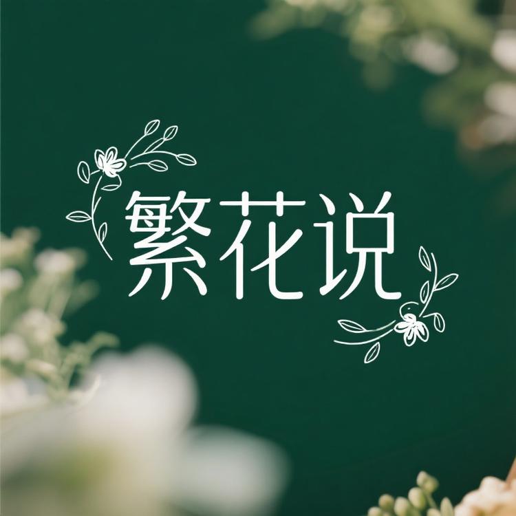 繁花说手工花礼定制