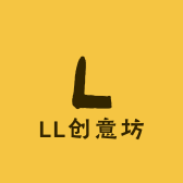 LL创意坊