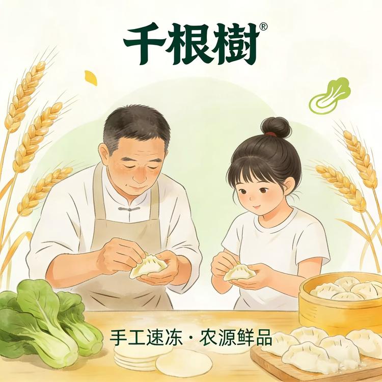 千根树 乡味鲜饺坊