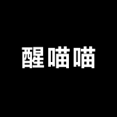 醒喵喵宿醉饮料