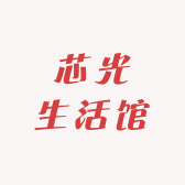 芯光生活馆