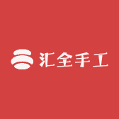 汇全手工