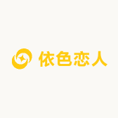 依色恋人
