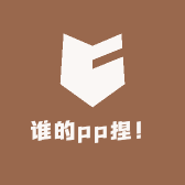 谁的pp捏