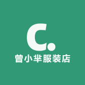 曾小芈服装店