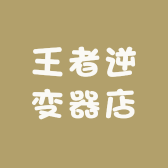 王者逆变器