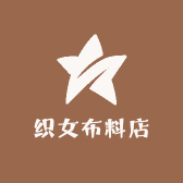 织女布料店
