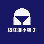 韬略潮小铺子