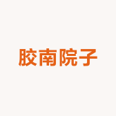 胶南院子