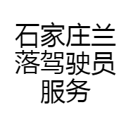 石家庄兰落驾驶员服务公司