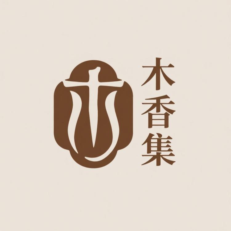 木香集沉香馆
