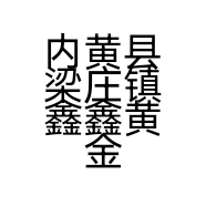 内黄县梁庄镇鑫鑫黄金的小店个体店