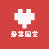 爱笑园艺