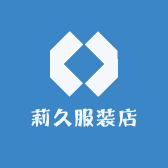 莉久服装店