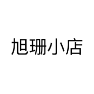 旭珊小店个体店
