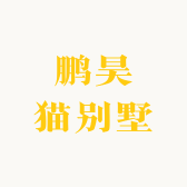 鹏昊猫别墅