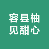 容县柚见甜心