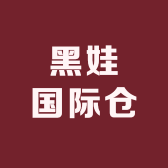 黑娃国际仓