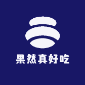 果然真好吃