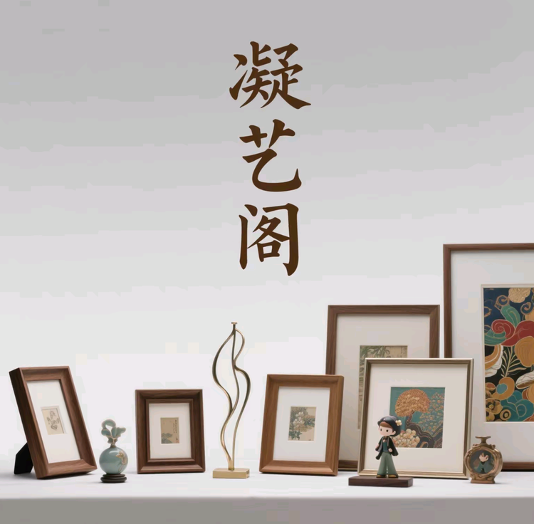 凝艺阁