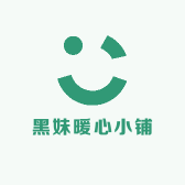 黑妹暖心小铺
