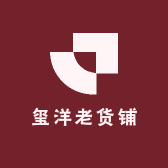 玺洋老货铺