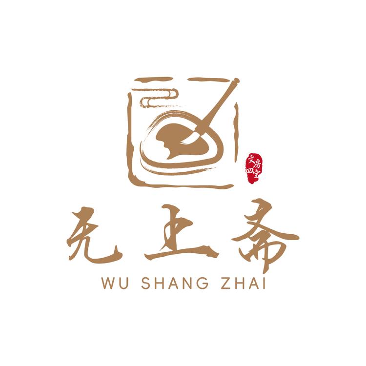 无上斋文房