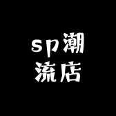 sp潮流店