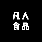 凡人食品