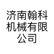 济南翰科机械有限公司的小店