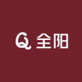 全阳