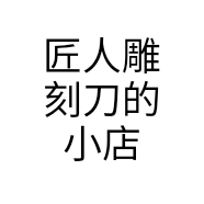 匠人雕刻刀的小店