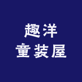 趣洋童装屋