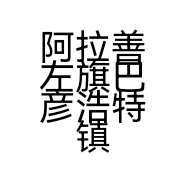阿拉善左旗巴彦浩特镇双义土特产店的小店