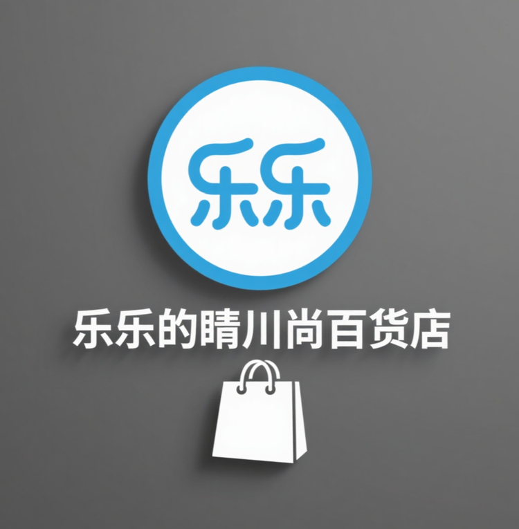 乐乐的晴川尚百货优选店