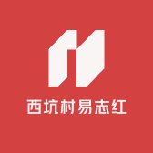西坑村易志红
