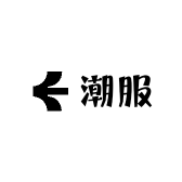 TB潮服