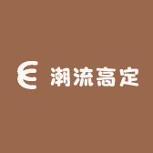 潮流高定公社
