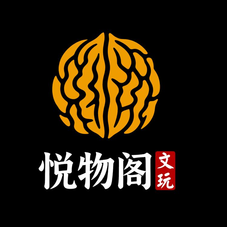 悦物阁文玩核桃