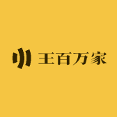 王百万家