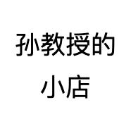 孙教授的小店