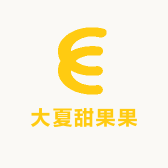 大夏甜果果