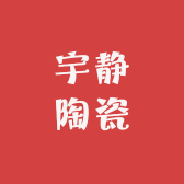 宇静陶瓷
