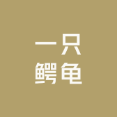 一只鳄龟