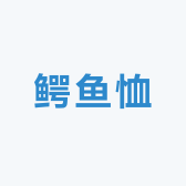 鳄鱼恤十佰利多纳