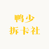 鸭少拆卡社