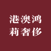港澳鸿辉3店